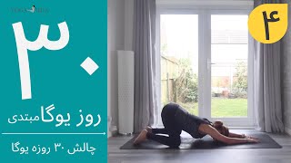 سی روز یوگا | جلسه چهارم | آموزش مبتدی یوگا به فارسی | YOGA IN FARSI | FARSI YOGA