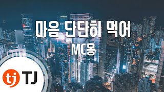 [TJ노래방 / 반키내림] 마음단단히먹어 - MC몽(Feat.에일리) / TJ Karaoke
