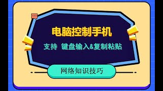 电脑控制手机，支持键盘输入与复制粘贴，开发者模式打开，anlink，电脑控制安卓手机