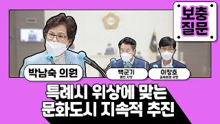 [보충질문] 특례시 위상에 맞는 문화도시 지속적 추진 | 박남숙 의원 | 용인시의회 제255회 제1차 정례회