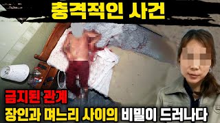 [실제사건] 시아버지와 며느리의 금지된 관계: 충격적인 진실