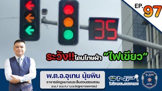 ระวัง!!โดนโทษฝ่าไฟเขียว