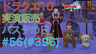 ドラクエ10 実演販売 第56回(通算396回) 月曜はパスタの日 2025/01/13