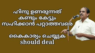 21740 ഹിന്ദു ഉണരൂ ന്നത് കണ്ടും കേട്ടും സഹിക്കാൻ പറ്റാത്തവരെ  കൈകാര്യം ചെയ്യുക /10/10/22 should deal