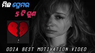 ମିଛ ପ୍ରେମର 5 ଟି ଗୁଣ || odia motivation video || odia inspiration video || Epsika_Official ||