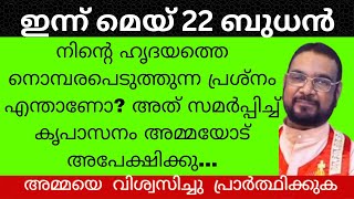 നിന്റെ ഹൃദയത്തിന്റെ നൊമ്പരം എന്താണോ അതു സമർപ്പിച്ചു പ്രാർത്ഥിക്കുക / krupasanam mathav / bible/yesu