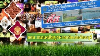 รายการเมืองไทยดี๊ดี ตอน ถนนเฉลิมบูรพาชลทิตเส้นจันทบุรี