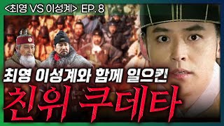 [최영 vs 이성계 ep.8] 다른 이들이 처형당할 땐 나 몰라 하던 최영, 000의 목숨만 특별히 살려준 이유는?