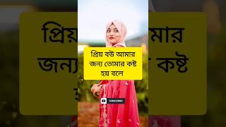 প্রিয় বউ আমার জন্য তোমার কষ্ট হয় বলে #shortvideo #shortsfeed #love