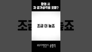 차 감가상각비?? 그게 뭔데요?? #Shorts