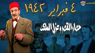 الإكسلانس | 4 فبراير 1942 . حصار قصر عابدين وعزل فاروق