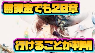 【メメントモリ】無課金でも20章いけることが判明！【メメモリ】