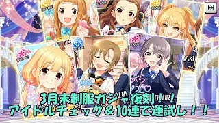 【デレステ実況】3月月末制服ガシャ復刻！！李衣菜狙いで10連で運試し！！【No.22】