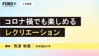 コロナ禍でも楽しめるレクリエーション【紹介動画】