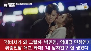 enewstv '김비서' 박민영, 만취 연기 화제! '내 남친 최고' 역대급 러블리 애교 180726 EP.150