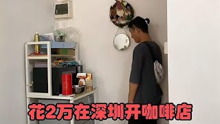 结束环游中国开启新旅行，花2万在深圳开咖啡店，小店格局很满意