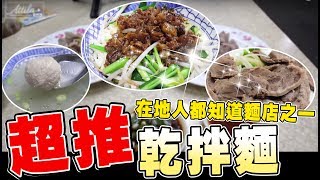 【平民美食】超推「乾拌麵」！在地人都知道的超有名三大麵店之一！| 謝秉鈞Attila |