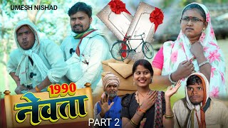 1990 के नेवता | अवधी कमेडी  umesh Nishad #comedy