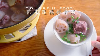 花生莲藕排骨汤｜湖北靓汤