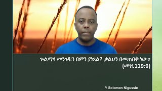 ጨምሩ!  (2ጴጥ.1:7)