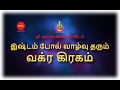 இஷ்டம் போல் வாழ்வு தரும் வக்ர கிரகம் | Vakra Kiragam | Astro sriram JI