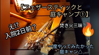 【ソロ庭キャンプ・①前編】入院2日前の夜。ファイヤースターターでの着火なるか!?自宅の庭で様々な思いを巡らせながら焚き火をする52才。お一人様女子