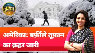 US Winter Storm: United States में Blizzard के कारण 5 की मौत, 7 राज्यों ने Emergency का एलान किया