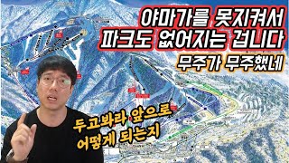 무주파크 없어지는게 슬로프만 타는 사람들은 아무상관 없을까? #무주리조트