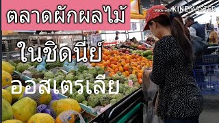 ผักผลไม้ราคาเท่าไหร่? ที่ซิดนี่ย์ ออสเตรเลีย | ตลาดพาคร์ลี |Parklea Markets,Australia