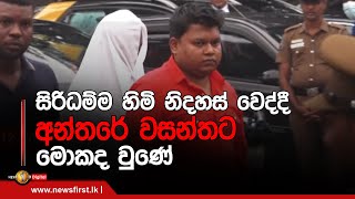 සිරිධම්ම හිමි නිදහස් වෙද්දී අන්තරේ වසන්තට මොකද වුණේ