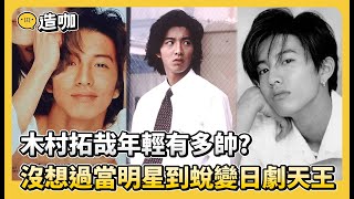 木村拓哉年輕有多帥？沒想過當明星「14歲被報名傑尼斯」...遇上人生導師「將演戲奉為此生志業」統治日劇30年！演藝顛峰卻「奉子成婚」愛妻工藤靜香變女人公敵...「一生懸命」成人生座右銘！【A咖名人堂】