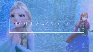 [영화장면]태어나서 처음으로(reprise) 16개국어