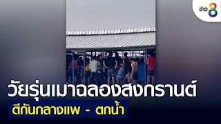 วัยรุ่นเมาฉลองสงกรานต์ตีกันกลางแพ - ตกน้ำ | คุยข่าวเย็นช่อง8 | 14 เม.ย 2565