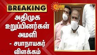 சட்டசபையில் அதிமுக உறுப்பினர்கள் அமளி - சபாநாயகர் விளக்கம் | Admk | TNAssembly | Appavu