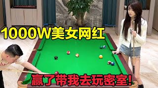 和1000W粉丝美女网红艾比PK，赢了一起去玩密室逃脱，这么大网红竟然玩赖！【张镇辉台球教学】