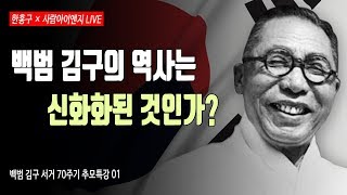 [한홍구LIVE] 백범 김구의 역사는 신화화된 것인가?ㅣ백범 김구 서거 70주기 추모 특강 01