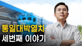 [황교안TV] 「통일대박열차」 : 세번째 이야기 (5월28일)