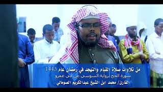 تلاوات من صلاة القيام والتهجد في رمضان عام 1443 - القارئ/ محمد ابن الشيخ عبدالكريم الصومالي