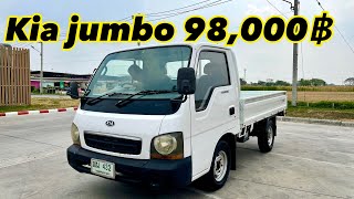 รถบรรทุก 4 ล้อ KIA JUmbo ราคาไม่ถึงแสน