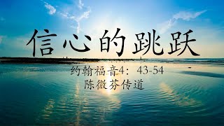 马德里北区堂 主日崇拜 约翰福音4：43-54【信心的跳跃】陈微芬传道