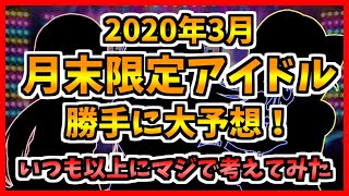 【デレステ】【ガシャ予想】2020年3月登場予定の月末限定アイドルを勝手に大予想！ガチのガシャ予想！#3