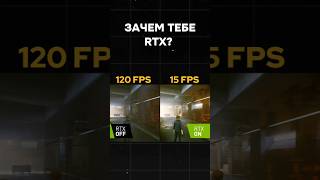 Зачем тебе RTX? #пк #сборкапк #гейминг #видеоигры #игры #nvidia #rtx #games #pc #gaming