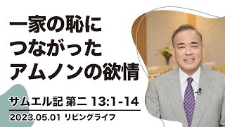 [リビングライフ]一家の恥につながったアムノンの欲情／サムエル記｜安達隆夫牧師