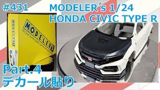 【レジンキット】MODELER'S HONDA CIVIC TYPE R(FK8) Part.4 デカール貼り【制作日記#431】