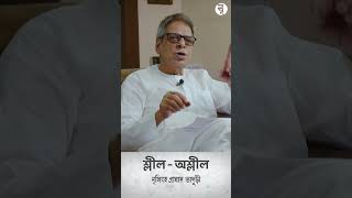 শ্লীল-অশ্লীল || নৃসিংহপ্রসাদ ভাদুড়ী