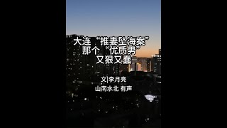 第711集大连“推妻坠海案”：那个名校毕业的“优质男”， #情感共鸣 #生活感悟 #婚姻家庭 #夫妻 #骗婚