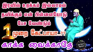 இரவில் உறக்கம் இல்லாமல் தவிக்கும் என் பிள்ளையோடு பேச வேண்டும்🙏1 முறை கேட்பாயா..?? காக்க வைக்காதே✌️