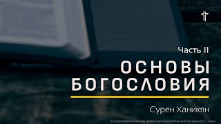 Основы Богословия 11 | Воля Бога | Сурен Ханикян