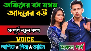 অফিসের বস যখন আদরের বউ \\\\ সকল পর্ব \\\\ LOVE STORY GOLPO BANGLA 2024