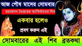 আজ সোমবার মহাকাল ভৈরবের আবির্ভাবের দিন একবার হলেও শ্রবণ করুন সোমবারের এই শিব ব্রতকথা - অমৃত কথা